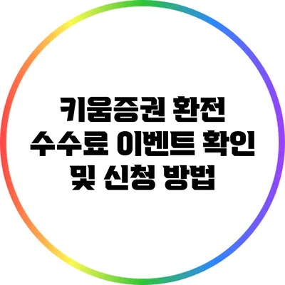 키움증권 환전 수수료 이벤트 확인 및 신청 방법