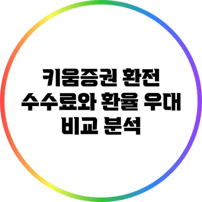 키움증권 환전 수수료와 환율 우대 비교 분석