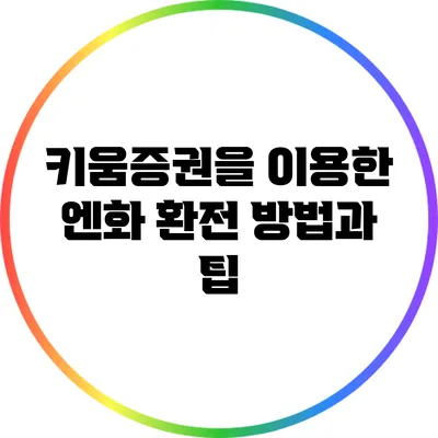 키움증권을 이용한 엔화 환전 방법과 팁