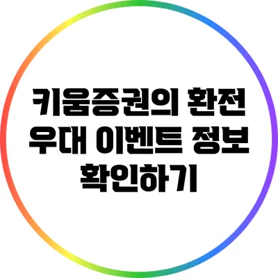 키움증권의 환전 우대 이벤트 정보 확인하기