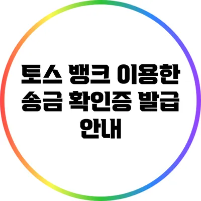 토스 뱅크 이용한 송금 확인증 발급 안내