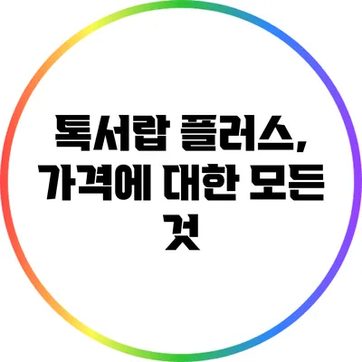 톡서랍 플러스, 가격에 대한 모든 것