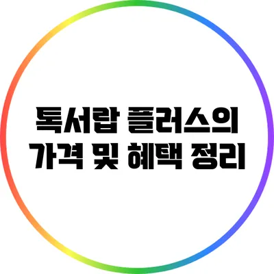 톡서랍 플러스의 가격 및 혜택 정리