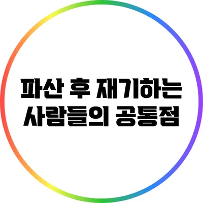 파산 후 재기하는 사람들의 공통점