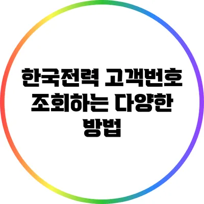 한국전력 고객번호 조회하는 다양한 방법