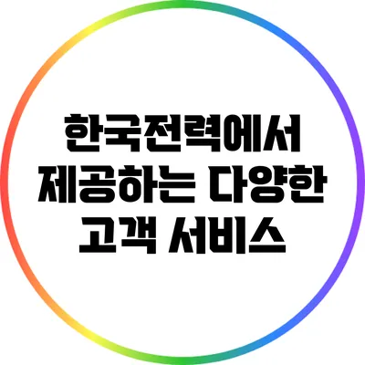 한국전력에서 제공하는 다양한 고객 서비스