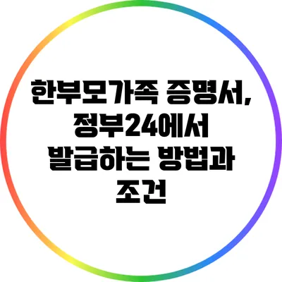 한부모가족 증명서, 정부24에서 발급하는 방법과 조건