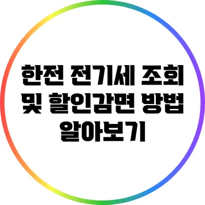 한전 전기세 조회 및 할인/감면 방법 알아보기