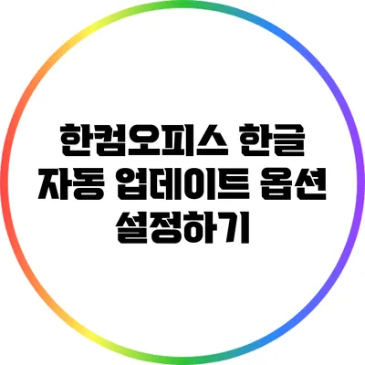 한컴오피스 한글: 자동 업데이트 옵션 설정하기