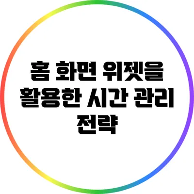 홈 화면 위젯을 활용한 시간 관리 전략