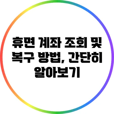 휴면 계좌 조회 및 복구 방법, 간단히 알아보기