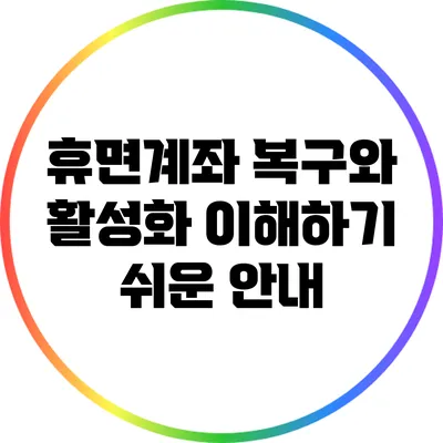 휴면계좌 복구와 활성화: 이해하기 쉬운 안내