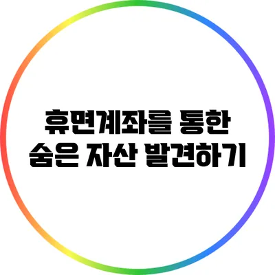 휴면계좌를 통한 숨은 자산 발견하기