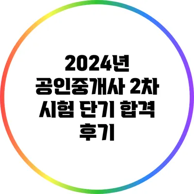 2024년 공인중개사 2차 시험 단기 합격 후기