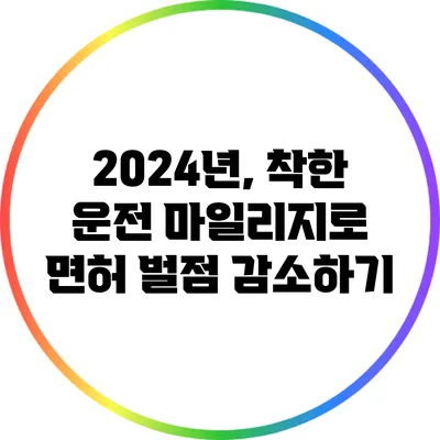 2024년, 착한 운전 마일리지로 면허 벌점 감소하기