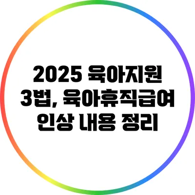 2025 육아지원 3법, 육아휴직급여 인상 내용 정리