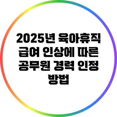 2025년 육아휴직 급여 인상에 따른 공무원 경력 인정 방법