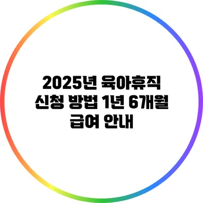 2025년 육아휴직 신청 방법: 1년 6개월 급여 안내