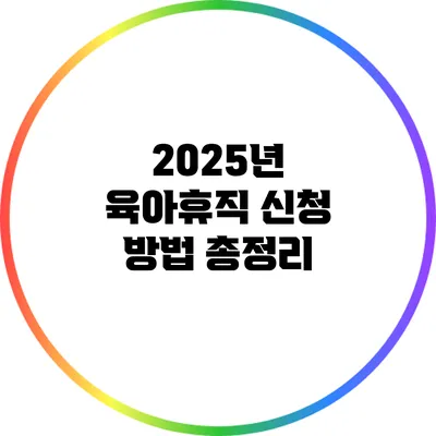 2025년 육아휴직 신청 방법 총정리