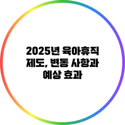 2025년 육아휴직 제도, 변동 사항과 예상 효과
