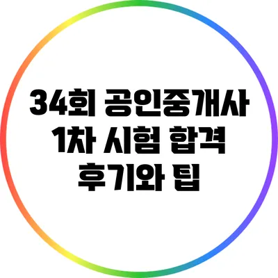 34회 공인중개사 1차 시험 합격 후기와 팁