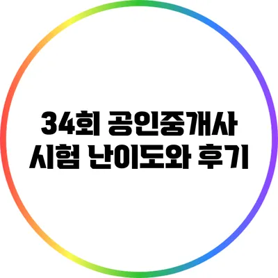 34회 공인중개사 시험 난이도와 후기