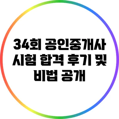 34회 공인중개사 시험 합격 후기 및 비법 공개