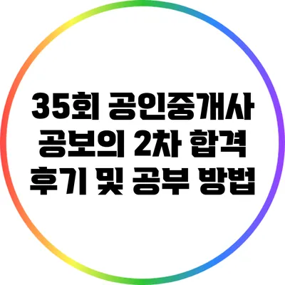 35회 공인중개사 공보의 2차 합격 후기 및 공부 방법