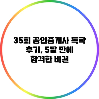 35회 공인중개사 독학 후기, 5달 만에 합격한 비결