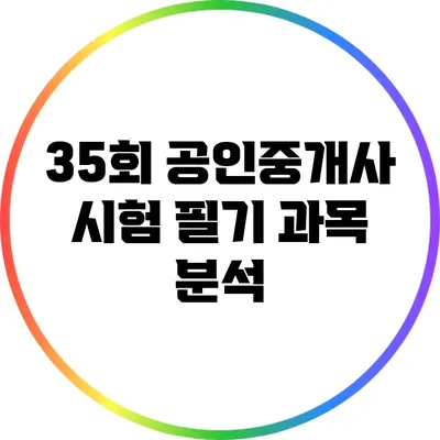 35회 공인중개사 시험 필기 과목 분석