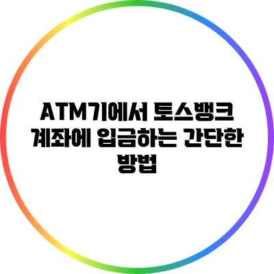 ATM기에서 토스뱅크 계좌에 입금하는 간단한 방법