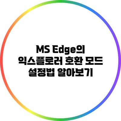 MS Edge의 익스플로러 호환 모드 설정법 알아보기