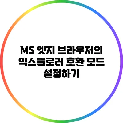 MS 엣지 브라우저의 익스플로러 호환 모드 설정하기