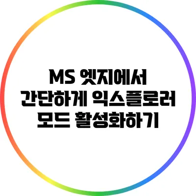 MS 엣지에서 간단하게 익스플로러 모드 활성화하기