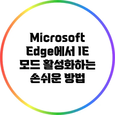 Microsoft Edge에서 IE 모드 활성화하는 손쉬운 방법