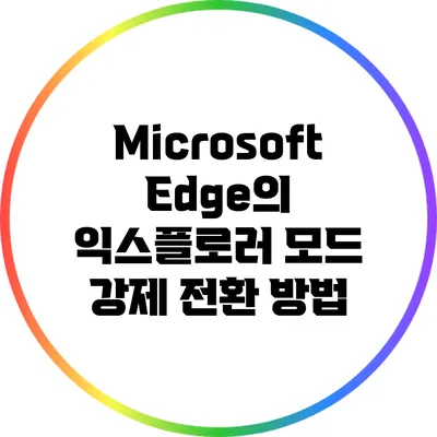 Microsoft Edge의 익스플로러 모드 강제 전환 방법