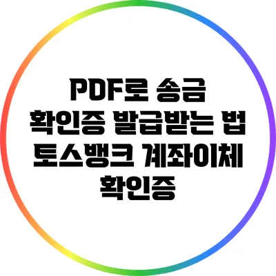 PDF로 송금 확인증 발급받는 법: 토스뱅크 계좌이체 확인증