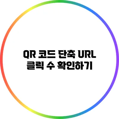 QR 코드 단축 URL 클릭 수 확인하기