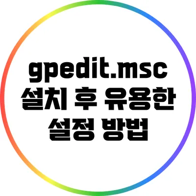 gpedit.msc 설치 후 유용한 설정 방법