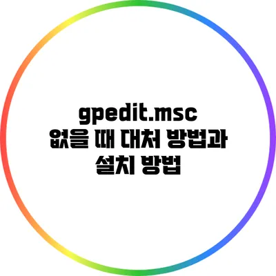 gpedit.msc 없을 때 대처 방법과 설치 방법
