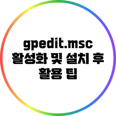 gpedit.msc 활성화 및 설치 후 활용 팁