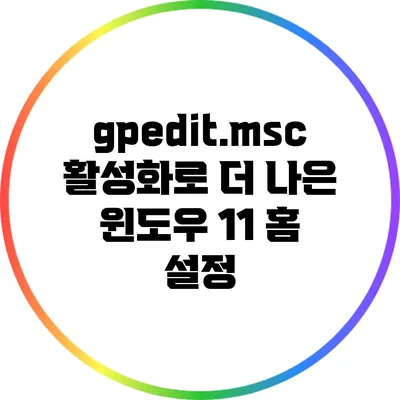 gpedit.msc 활성화로 더 나은 윈도우 11 홈 설정