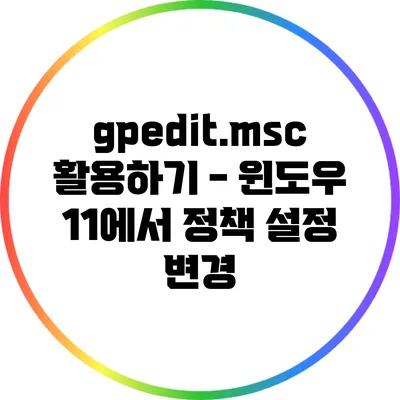 gpedit.msc 활용하기 - 윈도우 11에서 정책 설정 변경