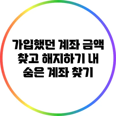 가입했던 계좌 금액 찾고 해지하기: 내 숨은 계좌 찾기