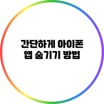 간단하게 아이폰 앱 숨기기 방법