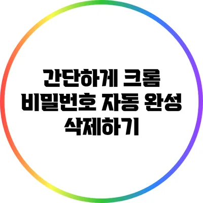 간단하게 크롬 비밀번호 자동 완성 삭제하기