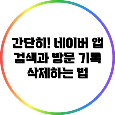 간단히! 네이버 앱 검색과 방문 기록 삭제하는 법