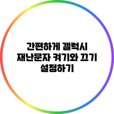 간편하게 갤럭시 재난문자 켜기와 끄기 설정하기