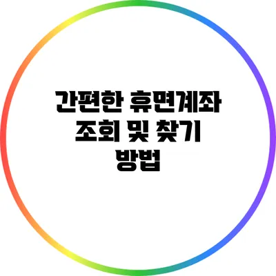 간편한 휴면계좌 조회 및 찾기 방법