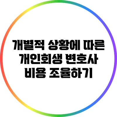 개별적 상황에 따른 개인회생 변호사 비용 조율하기